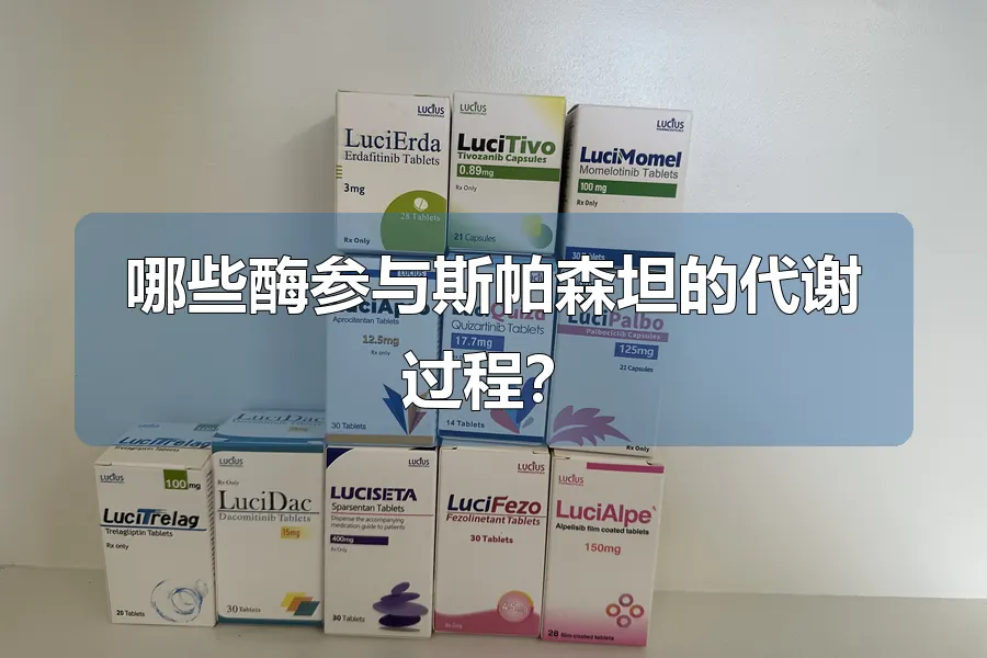 哪些酶参与斯帕森坦的代谢过程?