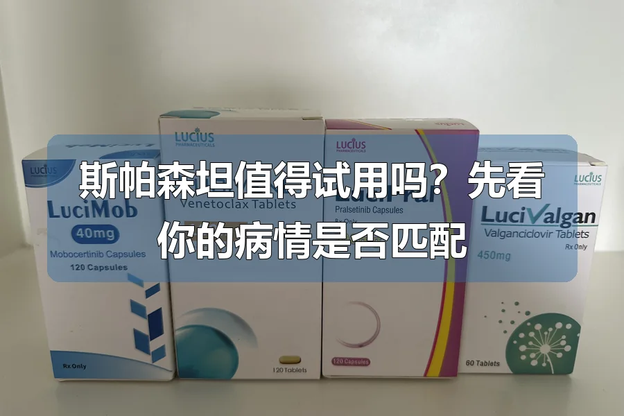 斯帕森坦值得试用吗?先看你的病情是否匹配