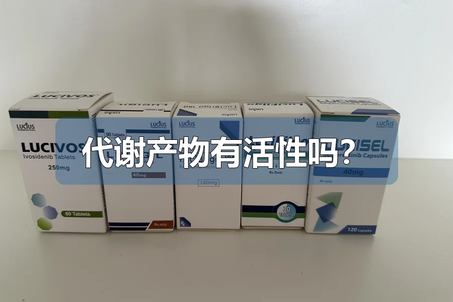 代谢产物有活性吗?